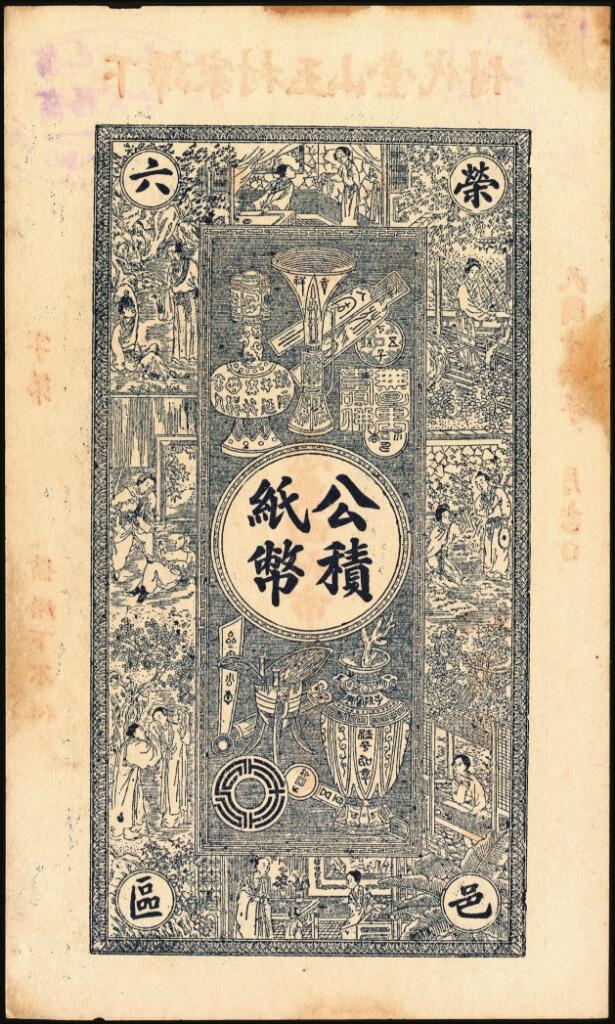 宜和2025年夏季拍卖会——红桥往事 民国十六年（1927年）荣邑六区商务公会公积纸币壹仟文一组2枚；八五品