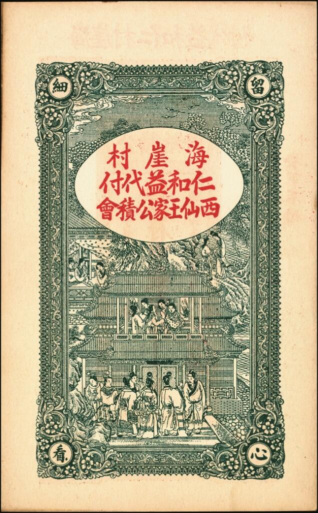 宜和2025年夏季拍卖会——红桥往事 民国十六年（1927年）文邑公债纸币市钱壹仟文一组2枚，八五至九五品