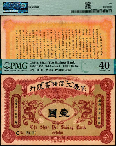 宜和2025年夏季拍卖会——红桥往事 - 光绪三十四年（1908年）信义工商储蓄银行红色壹圆，芜湖通用银圆，背印“信义储蓄银行浅说”，文字内容深入浅出，颇具意趣，清钞之名誉品；少见，PMG 40/Repaired