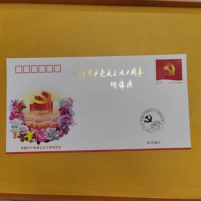 PCAI钱币18 -516   杂項邮票小专场 - 建党九十年