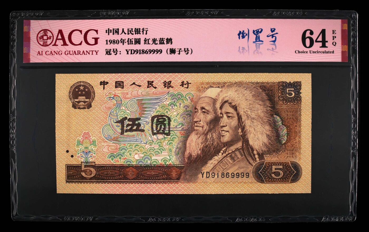 805 红光蓝鹤倒置狮子号一张爱藏评级 64