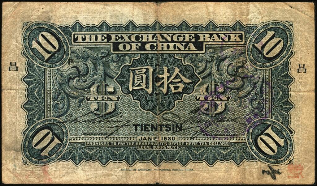 宜和2025年夏季拍卖会——红桥往事 民国九年（1920年）中华汇业银行拾圆一组6枚，天津地名，其中：北京分行发行（背面加印“P”）4枚，分别加印领券“济”“华”“昌”“福”字样；天津分行发行（背面加印“T”）2枚，分别加印领券“信”“通”字样；七至八品