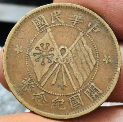 文馨钱币收藏第 272 场， 长期接收代拍品 - 少见大错版极美品 大背逆 中华民国开国纪念币当十铜板