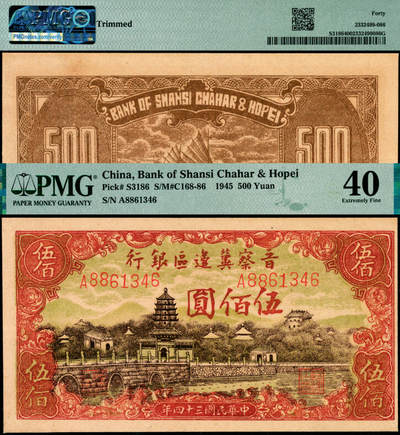 宜和2025年夏季拍卖会——红桥往事 - 民国三十四年（1945年）晋察冀边区银行塔桥风景图伍佰圆，深云版；PMG 40 / Trimmed