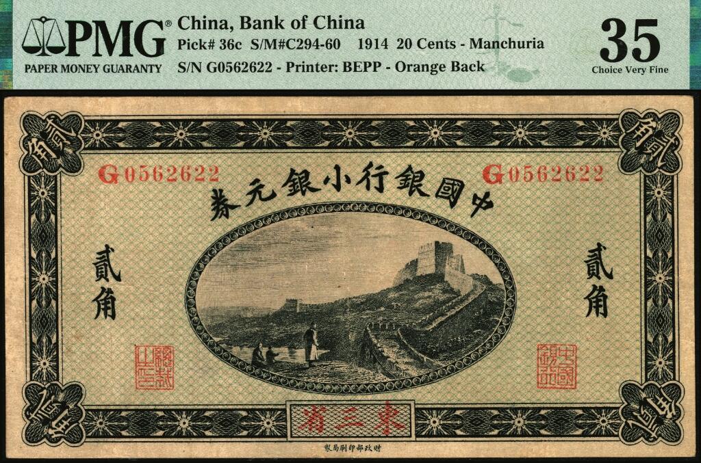 宜和2025年夏季拍卖会——红桥往事 1914年中国银行小银元券贰角，东三省地名，徐恩元·李心灵签名，G字轨；PMG 35