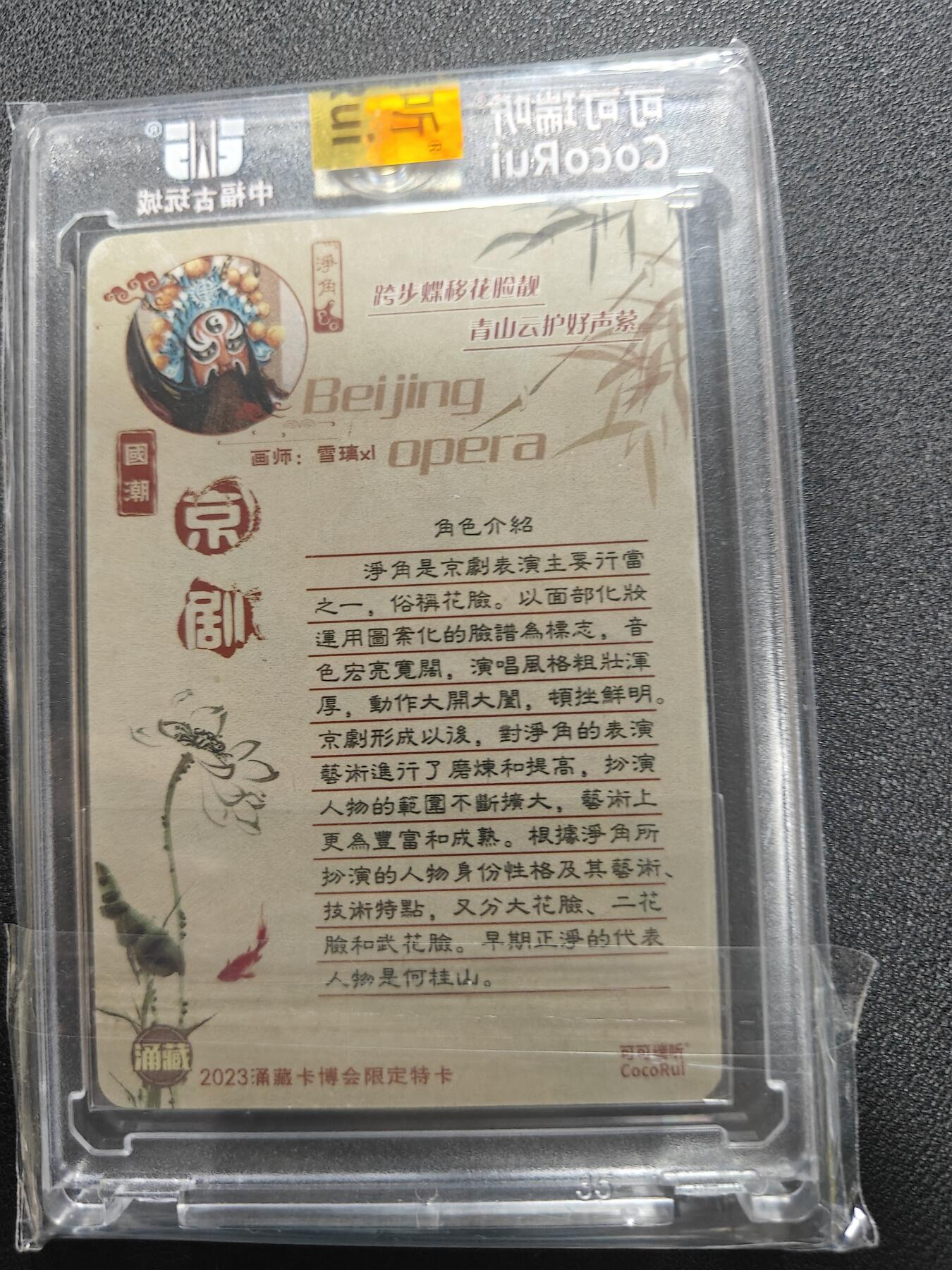 天玑星卡拍第123期《9.18周四截拍》持续收拍收评中 满赠卡需备注 【亲签卡】可可瑞听 京剧 净角 卡砖封装