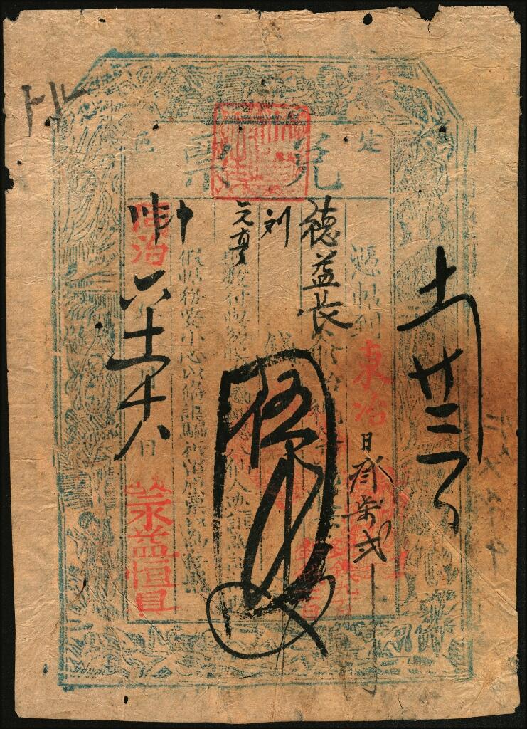 宜和2025年夏季拍卖会——红桥往事 同治六年（1867年）山西定襄 永益恒具伍千文；六品