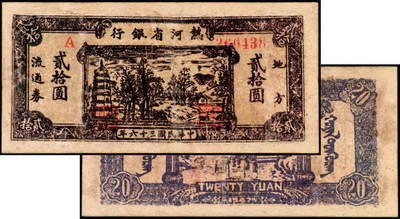 宜和2025年夏季拍卖会——红桥往事 - 民国三十六年（1947年）热河省银行地方流通券乡村宝塔图贰拾圆，Pick#S3425B；七品有修