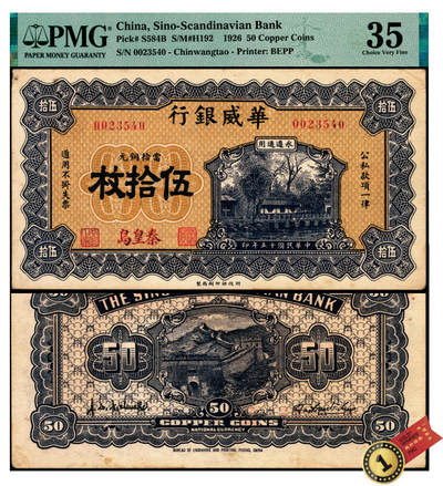 宜和2025年夏季拍卖会——红桥往事 - 民国十五年（1926年）华威银行当拾铜元伍拾枚，秦皇岛地名，永遵通用，罕见，PMG数据库中仅2枚评级记录；PMG 35/Minor Foreign Substance，冠军分，仅此1枚