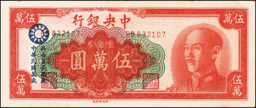 宜和2025年夏季拍卖会——红桥往事 1949年中央银行金圆券中央厂红色伍万圆一组2枚，刘驷业·高岳生签名，其中一枚PMG 64；另一枚后加盖国民党党徽和“蒋委员长万岁·中华民国万岁”字样，九品