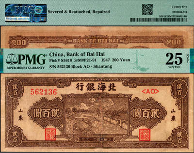 宜和2025年夏季拍卖会——红桥往事 - 民国三十六年（1947年）北海银行棕色打场图贰百圆，山东地名，双字轨大号码券；PMG 25 NET / Severed & Reattached，Repaired
