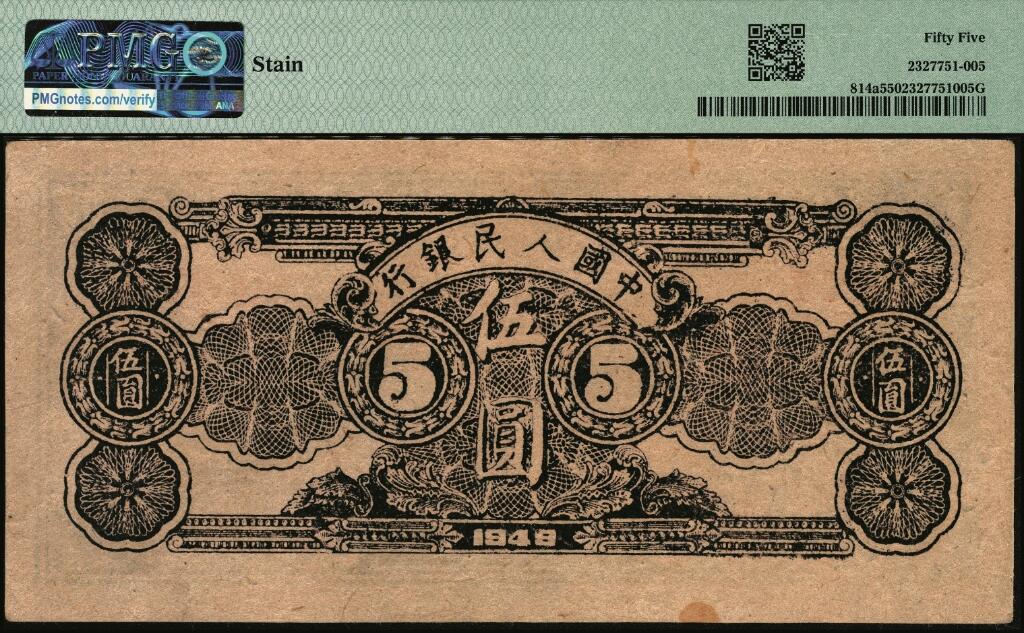 宜和2025年夏季拍卖会——红桥往事 1949年第一版人民币光华版“水牛图”伍圆；高品质原票，PMG 55/Stain