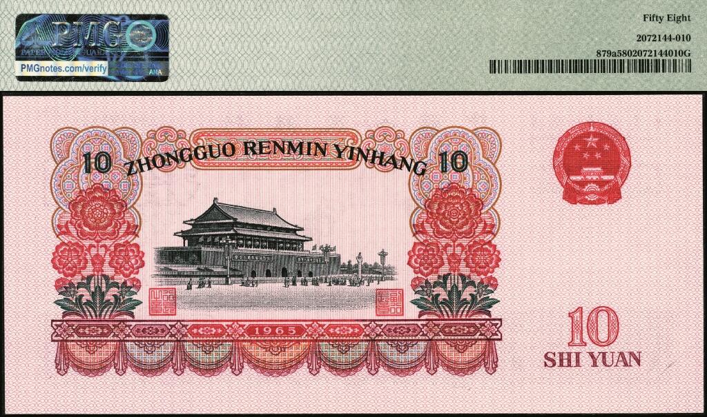 宜和2025年夏季拍卖会——红桥往事 1965年第三版人民币“人民代表步出大会堂“拾圆三罗马一组10枚连号，靓号无347，均为PMG 58