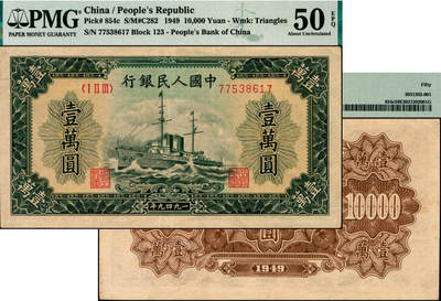 宜和2025年夏季拍卖会——红桥往事 - 1949年第一版人民币“军舰图”壹万圆，北京印钞厂印制，菱花水印，首发冠123；PMG 50 EPQ