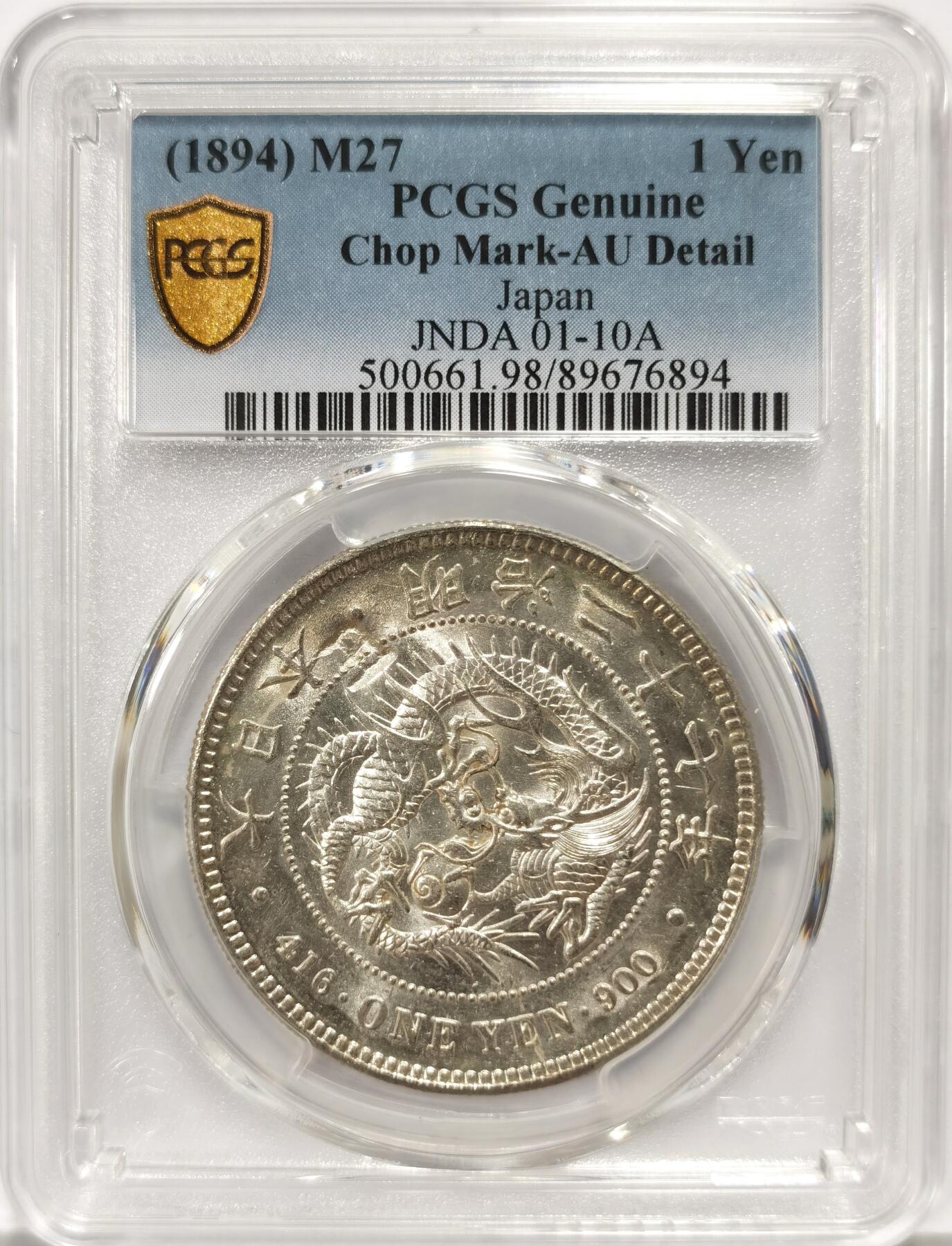 博洋堂世界钱币拍卖第140期（全场包邮） PCGS AU 日本明治二十七年（1894）龙洋一圆银币，品相极佳，仅正面有一戳记