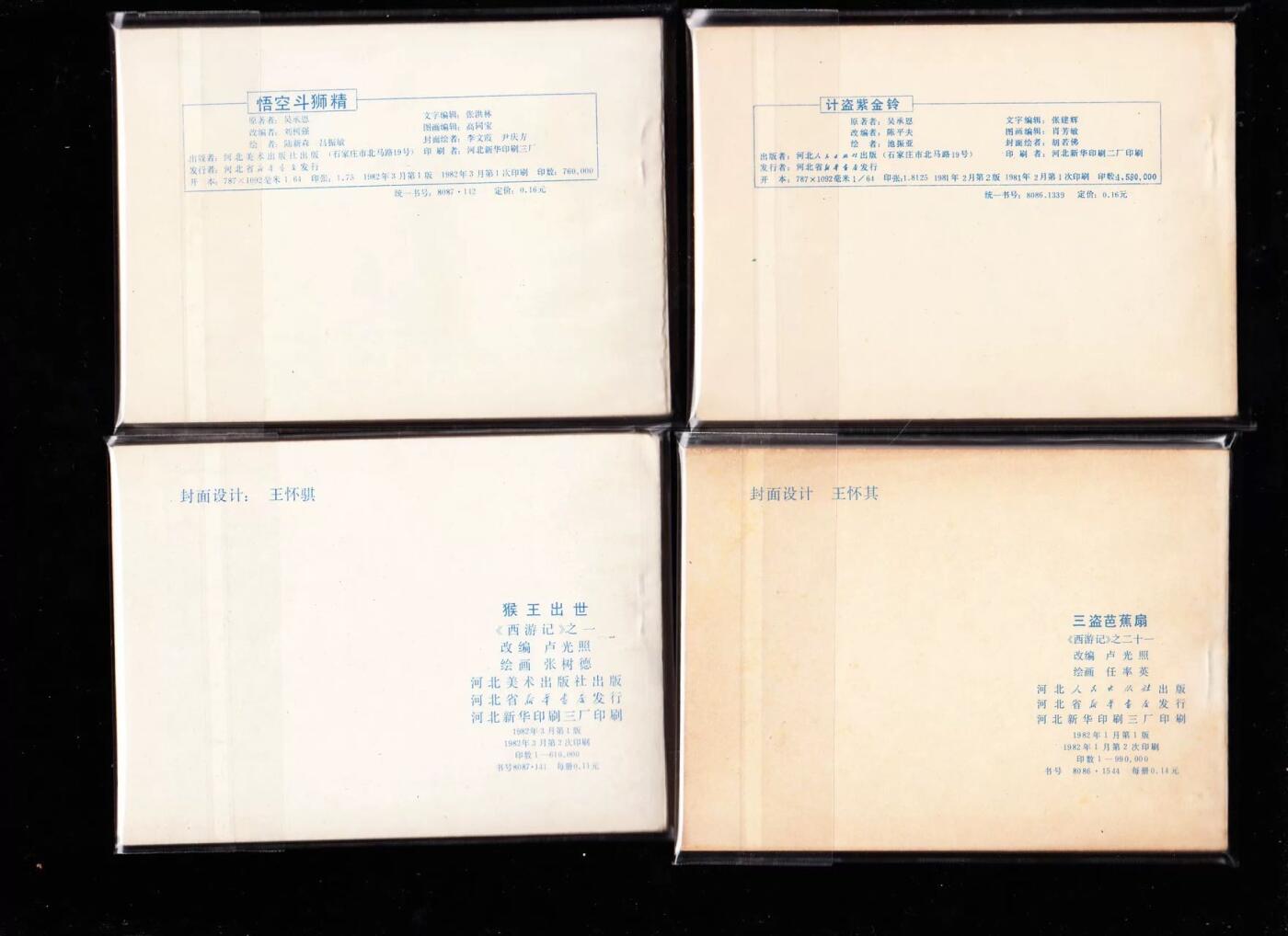 河北版棕皮西游记全套35本