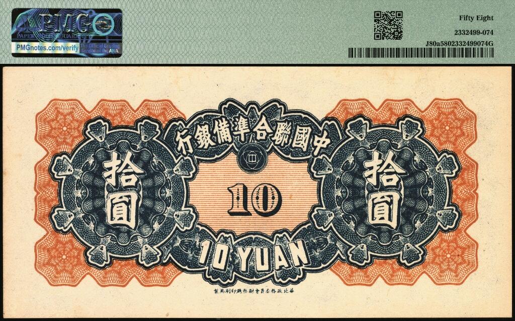 宜和2025年夏季拍卖会——红桥往事 中国联合准备银行（1944年）第六版拾圆一组2枚，蓝色关公像和玉泉山天下第一泉；PMG 55 EPQ/PMG 58
