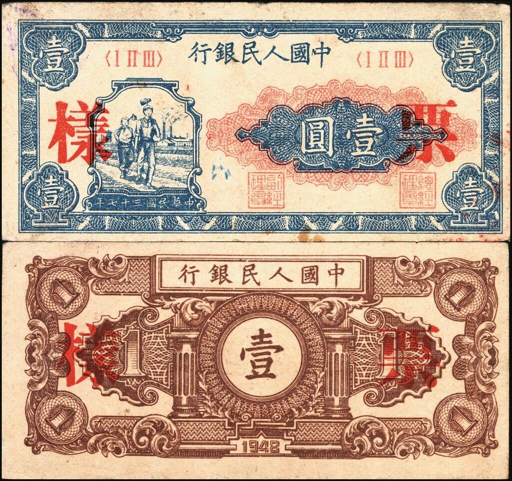 宜和2025年夏季拍卖会——红桥往事 第一版人民币票样作为中国货币史的