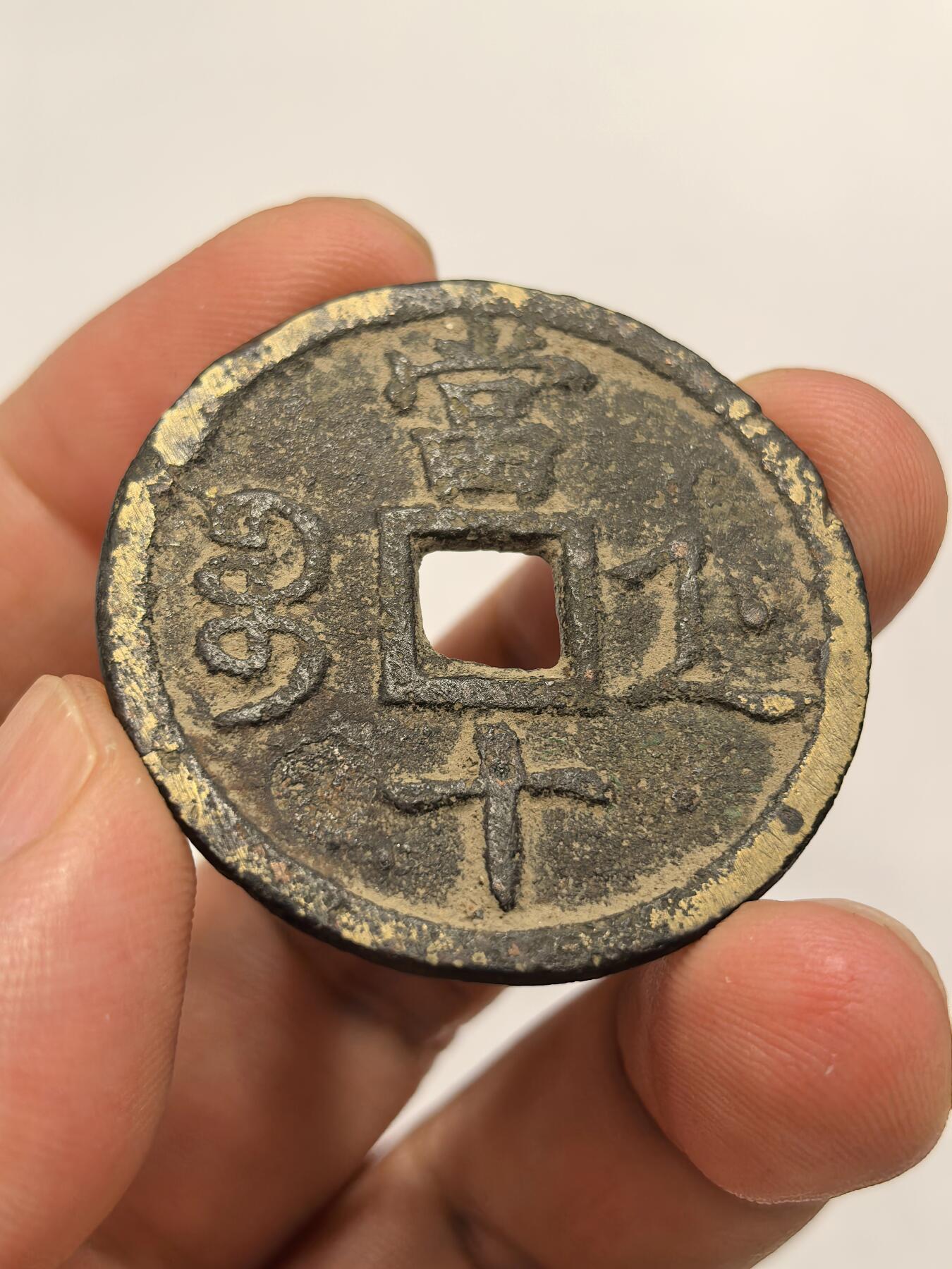 博洋堂世界钱币拍卖第140期（全场包邮） 咸丰重宝，宝浙当十，无漏裂修补，直径38mm，厚2.1mm