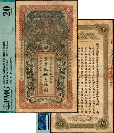 宜和2025年夏季拍卖会——红桥往事 - 光绪丁未年（1907年）安徽裕皖官钱局银元伍圆，目字号，加盖“驻芜”（芜湖）地名椭圆形章；PMG 20/Corner Tip Added
