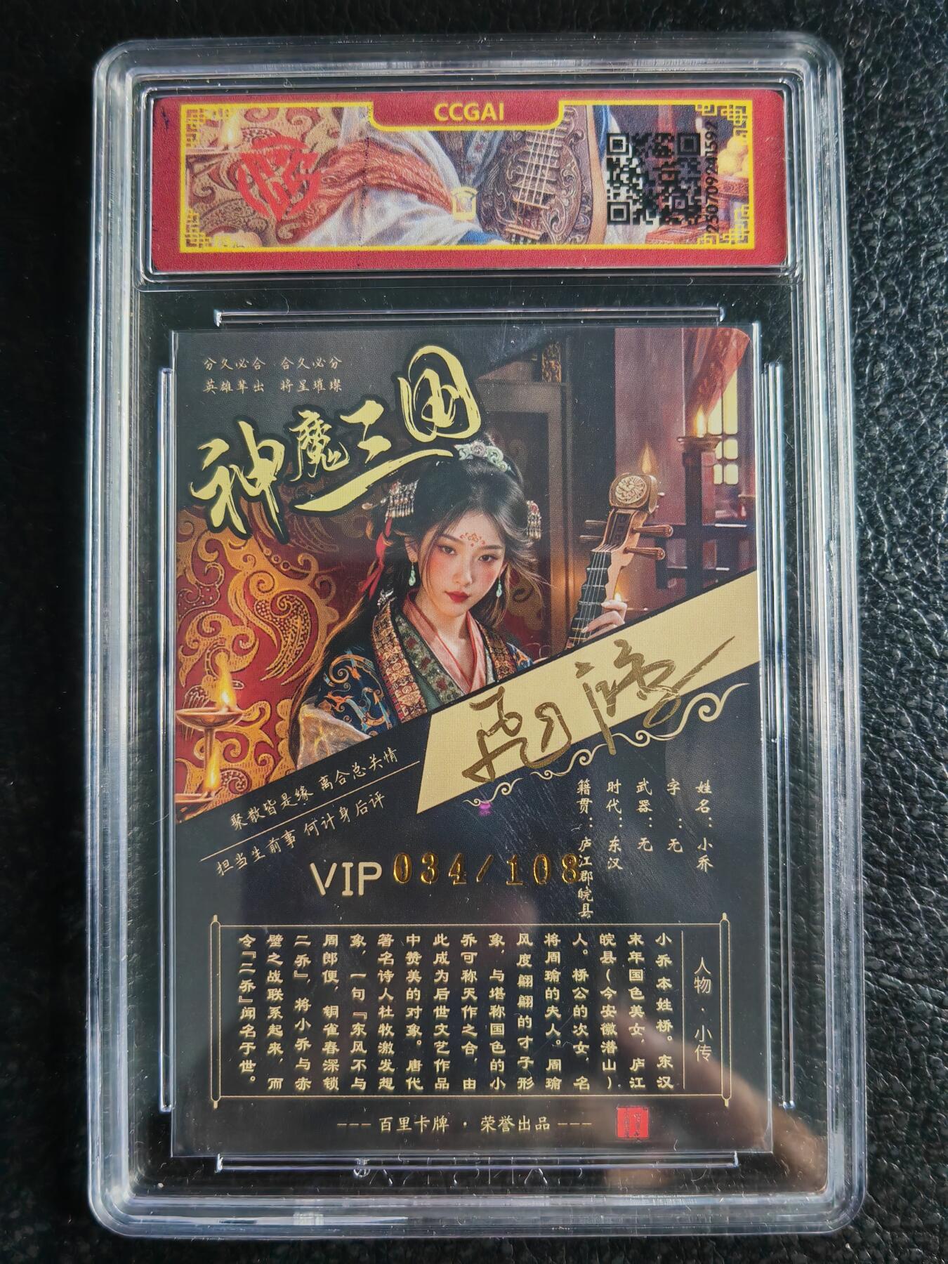 阳大大卡牌拍卖第72期（持续收拍品，周五晚上九点截拍，进群福利早知道） 【亲签卡】百里卡牌 苍之飞鸿 神魔三国 小乔 限编034/108