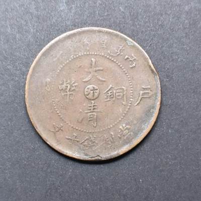 各国硬币第3期 无佣金 - 大清铜币 汴字10钱