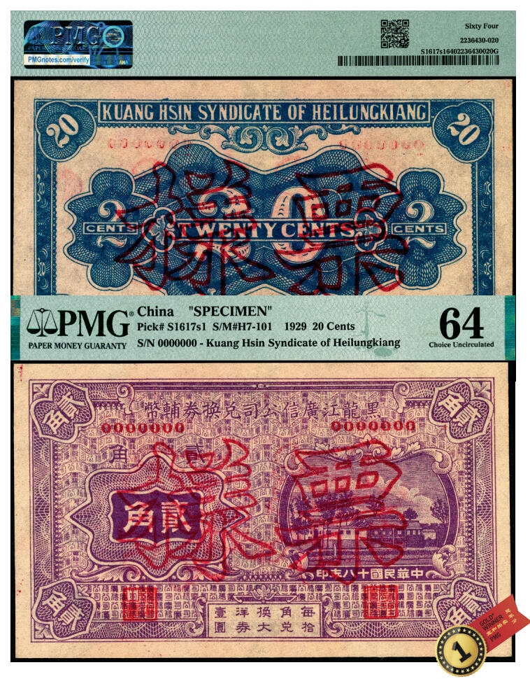 宜和2025年夏季拍卖会——红桥往事 民国十八年（1929年）黑龙江广信公司兑换券辅币贰角票样；PMG 64，冠军分