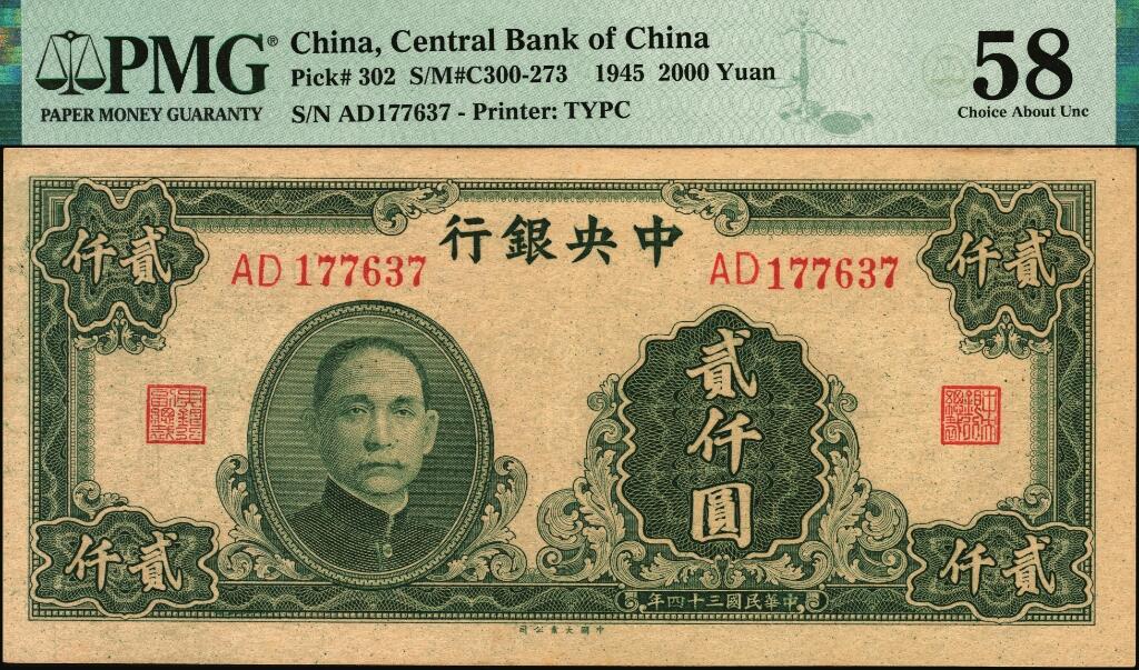 宜和2025年夏季拍卖会——红桥往事 民国三十四年（1945年）中央银行大业版贰仟圆一组2枚，其中：单字轨，PMG 40；双字轨，PMG 58