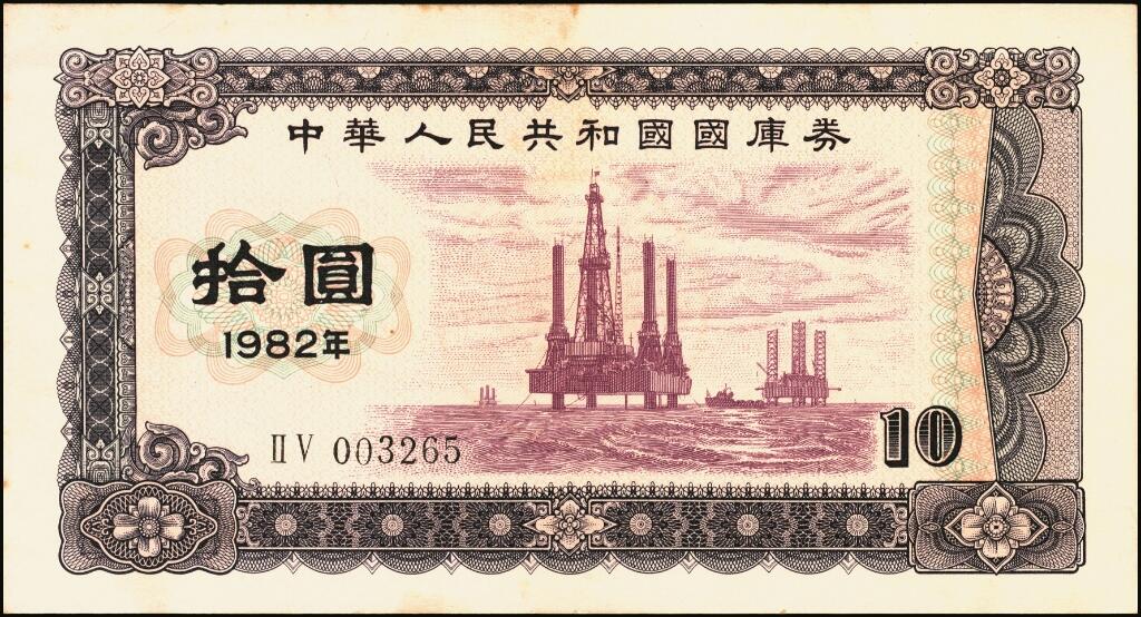 宜和2025年夏季拍卖会——红桥往事 1982年中华人民共和国财政部国库券一组6枚，其中：壹圆2枚、伍圆2枚、拾圆1枚、PMG 65 EPQ 壹佰圆1枚；裸币八五品至全新，原票