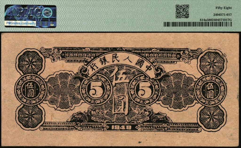 宜和2025年夏季拍卖会——红桥往事 1949年第一版人民币光华版“水牛图”伍圆；高品质原票，PMG 58