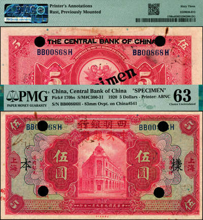 宜和2025年夏季拍卖会——红桥往事 - 民国九年（1920年）四明银行改中央银行美钞版红色伍圆，上海地名，背面行名加盖戳为83mm；PMG 63/Printer's Annotation， Rust，Previously Mounted。背面手写“明版”“券通第42号附件”，银行存档样本，稀少。1942年12月10日，中央银行因缺乏票料，将收缴的库存四明银行全新未发行纸币加印“中央银行”字样后发行。