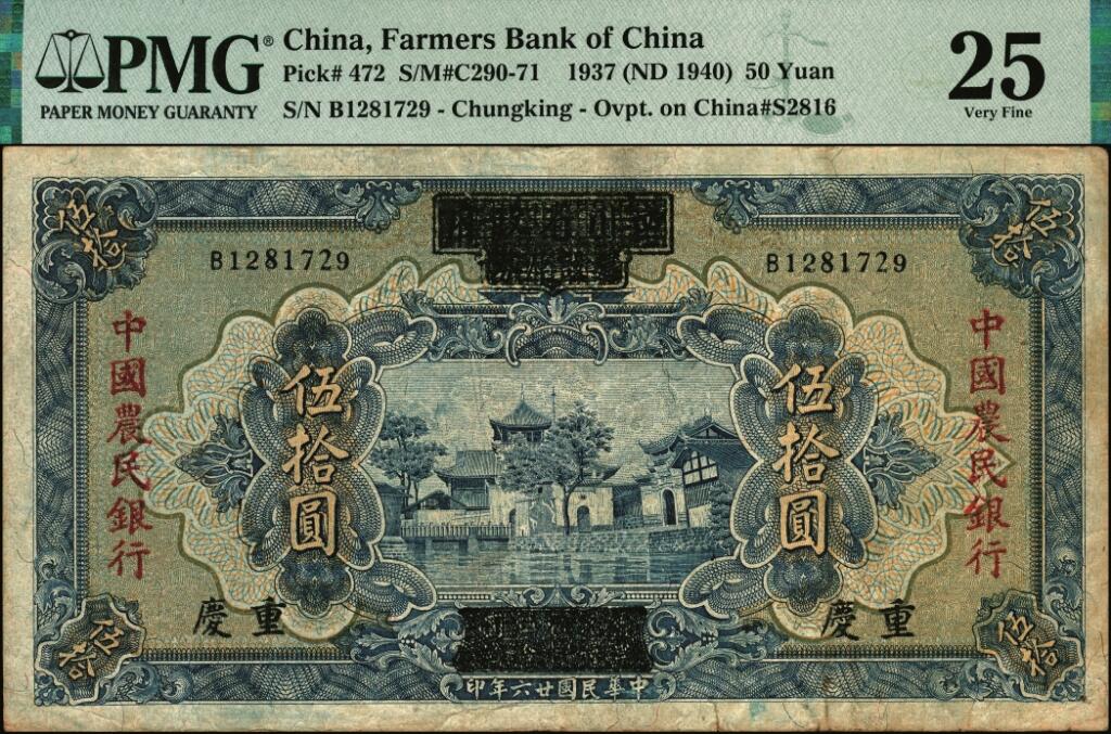 宜和2025年夏季拍卖会——红桥往事 民国廿六年（1937年）四川省政府建设库券改中国农民银行伍拾圆，重庆地名；PMG 25