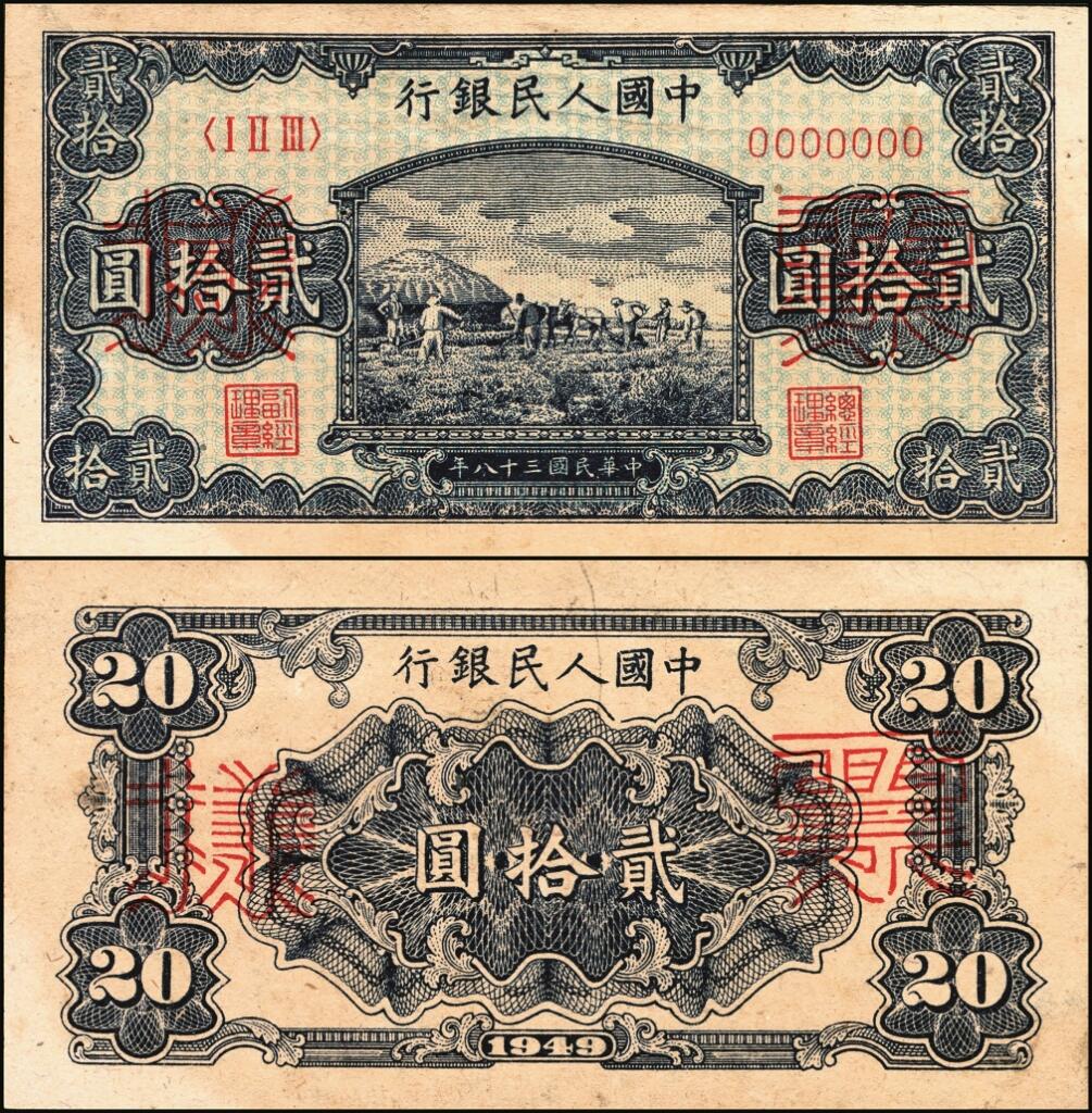 宜和2025年夏季拍卖会——红桥往事 第一版人民币票样作为中国货币史的