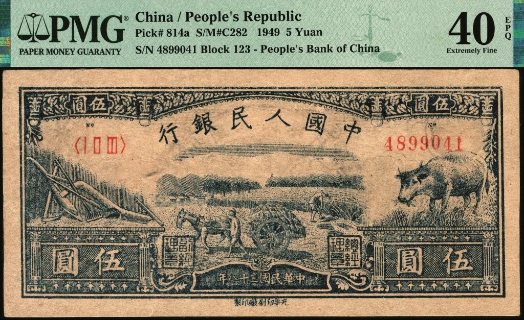 宜和2025年夏季拍卖会——红桥往事 1949年第一版人民币光华版“水牛图”伍圆；高品质原票，PMG 40 EPQ