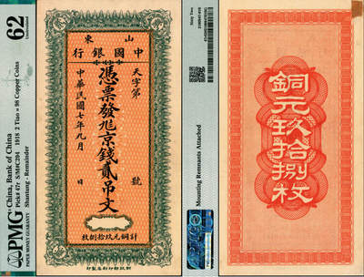 宜和2025年夏季拍卖会——红桥往事 - 民国七年九月（1918年）山东中国银行·凭票发九八京钱贰吊文（计铜元玖拾捌枚），财政部印刷局印制，中国银行纸币之珍罕品种；原票，PMG 62/Mounting Remnants Attached，Lot 6060-6062 为一组成套