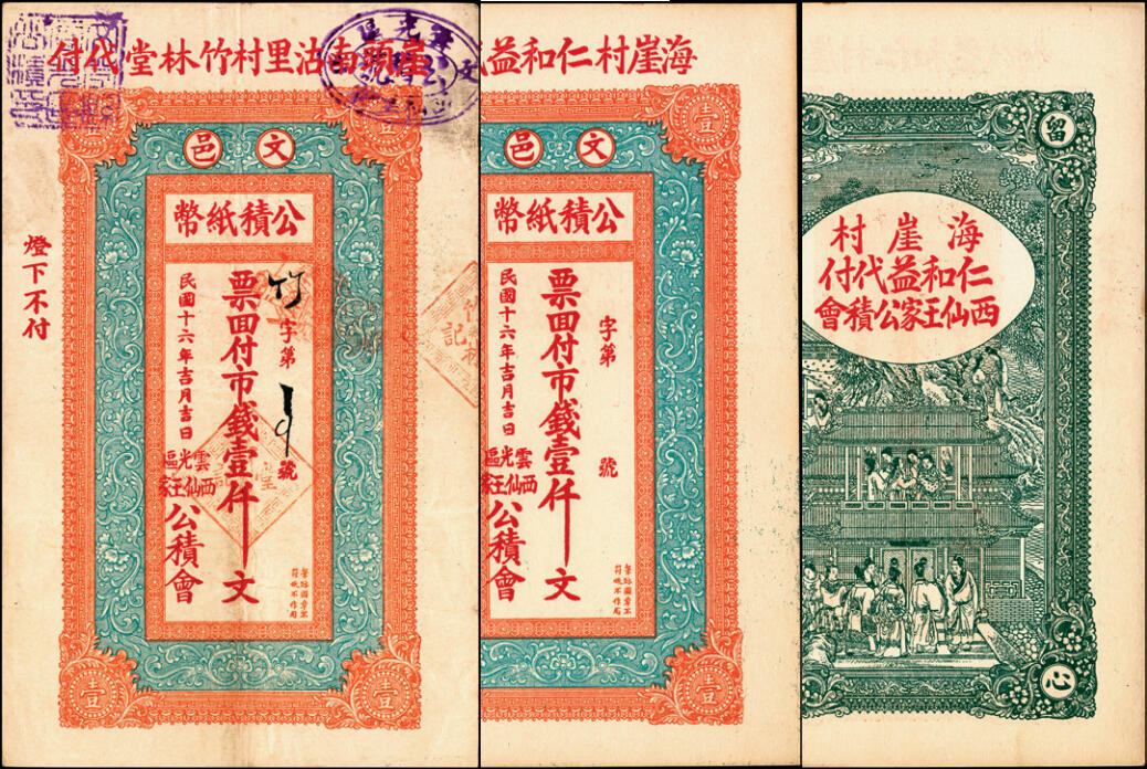 宜和2025年夏季拍卖会——红桥往事 民国十六年（1927年）文邑公债纸币市钱壹仟文一组2枚，八五至九五品