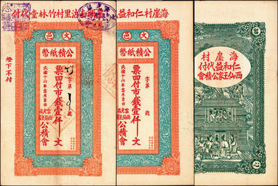 宜和2025年夏季拍卖会——红桥往事 - 民国十六年（1927年）文邑公债纸币市钱壹仟文一组2枚，八五至九五品