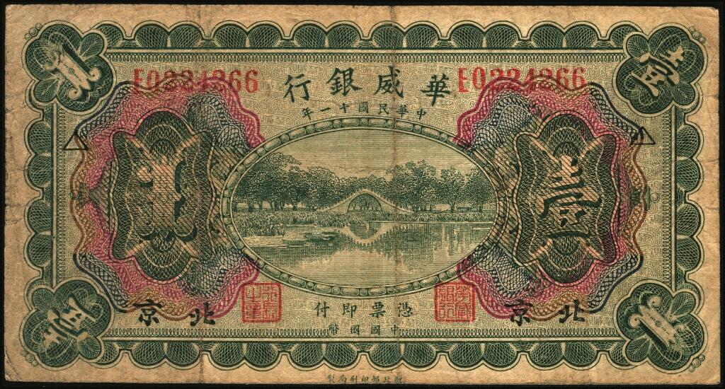 宜和2025年夏季拍卖会——红桥往事 民国十一年（1922年）华威银行多色版壹圆一组6枚，包括：北京地名2枚，分别加印领券“S”与“△”；天津改北京地名1枚；天津地名3枚，其中有2枚分别加印领券“平”与“天”字，六至九品；华威银行成立于1922年，由中国、挪威、丹麦商人合资兴办，总行设于北京，在上海、天津、汉口、重庆、广州、香港等地设立分行，经北洋政府核准享有纸币发行权。1925年，总行迁于天津，资本额定1000万元，实收250万元。