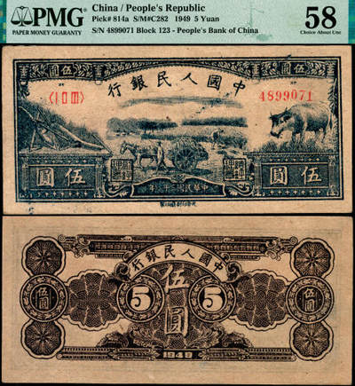 宜和2025年夏季拍卖会——红桥往事 - 1949年第一版人民币光华版“水牛图”伍圆；高品质原票，PMG 58