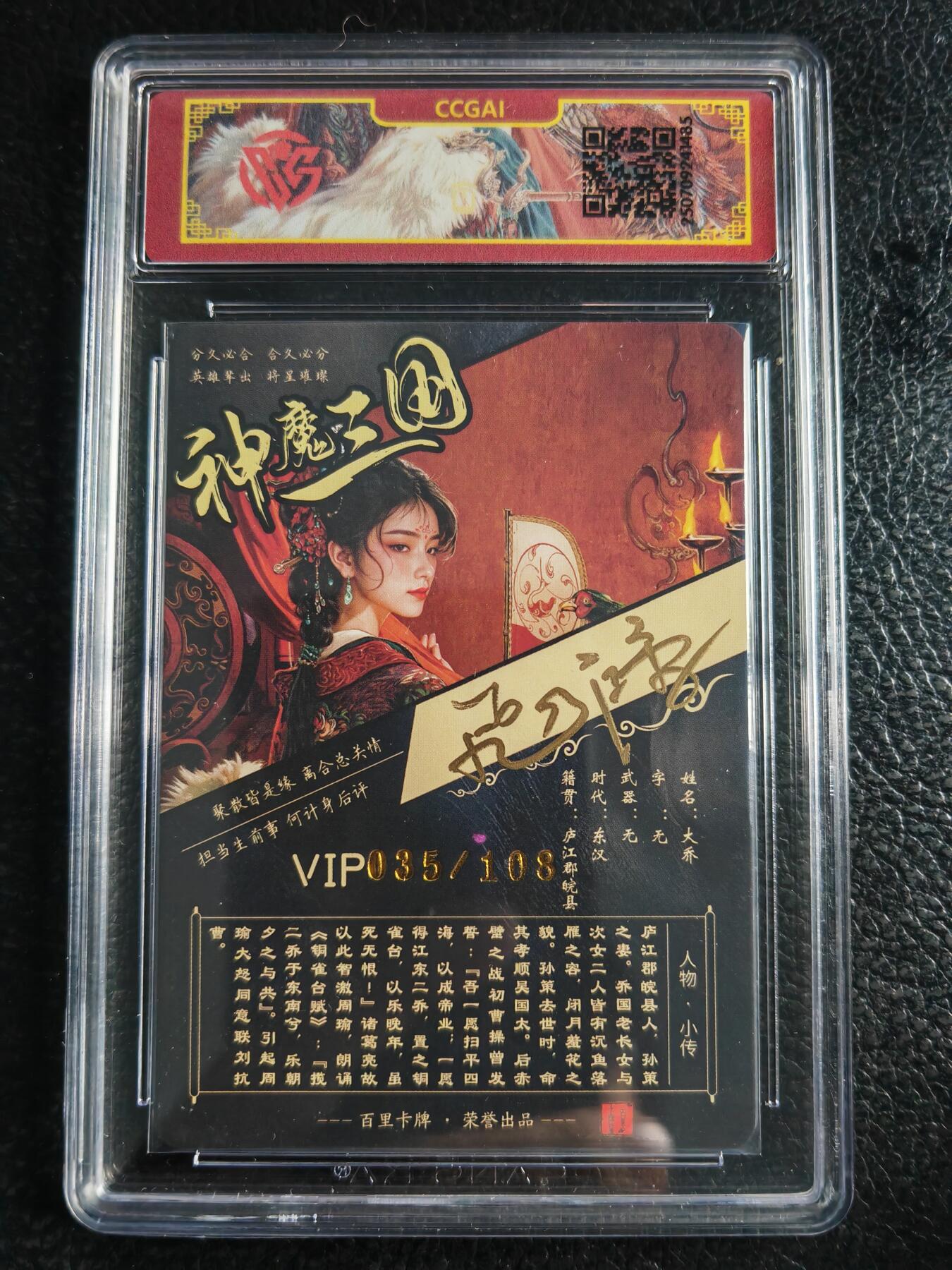 阳大大卡牌拍卖第72期（持续收拍品，周五晚上九点截拍，进群福利早知道） 【亲签卡】百里卡牌 苍之飞鸿 神魔三国 大乔 限编035/108