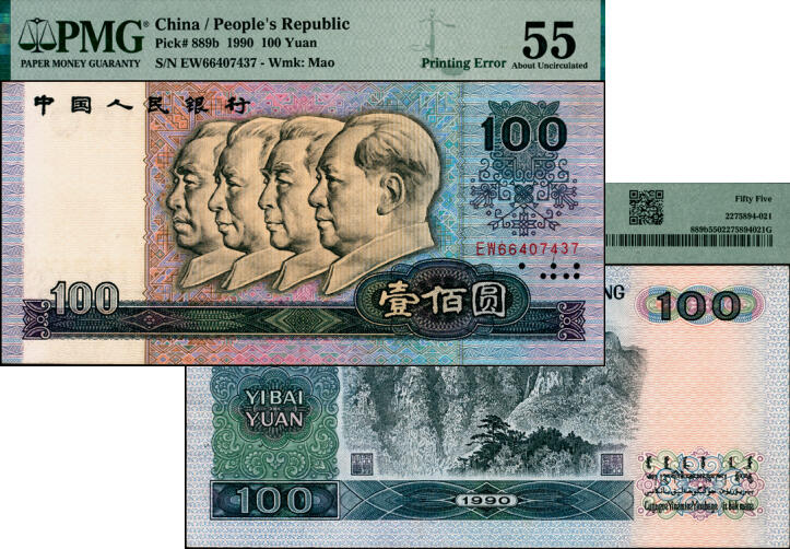 宜和2025年夏季拍卖会——红桥往事 1990年第四版人民币壹佰圆，错版，水印左右倒置；原票，PMG 55