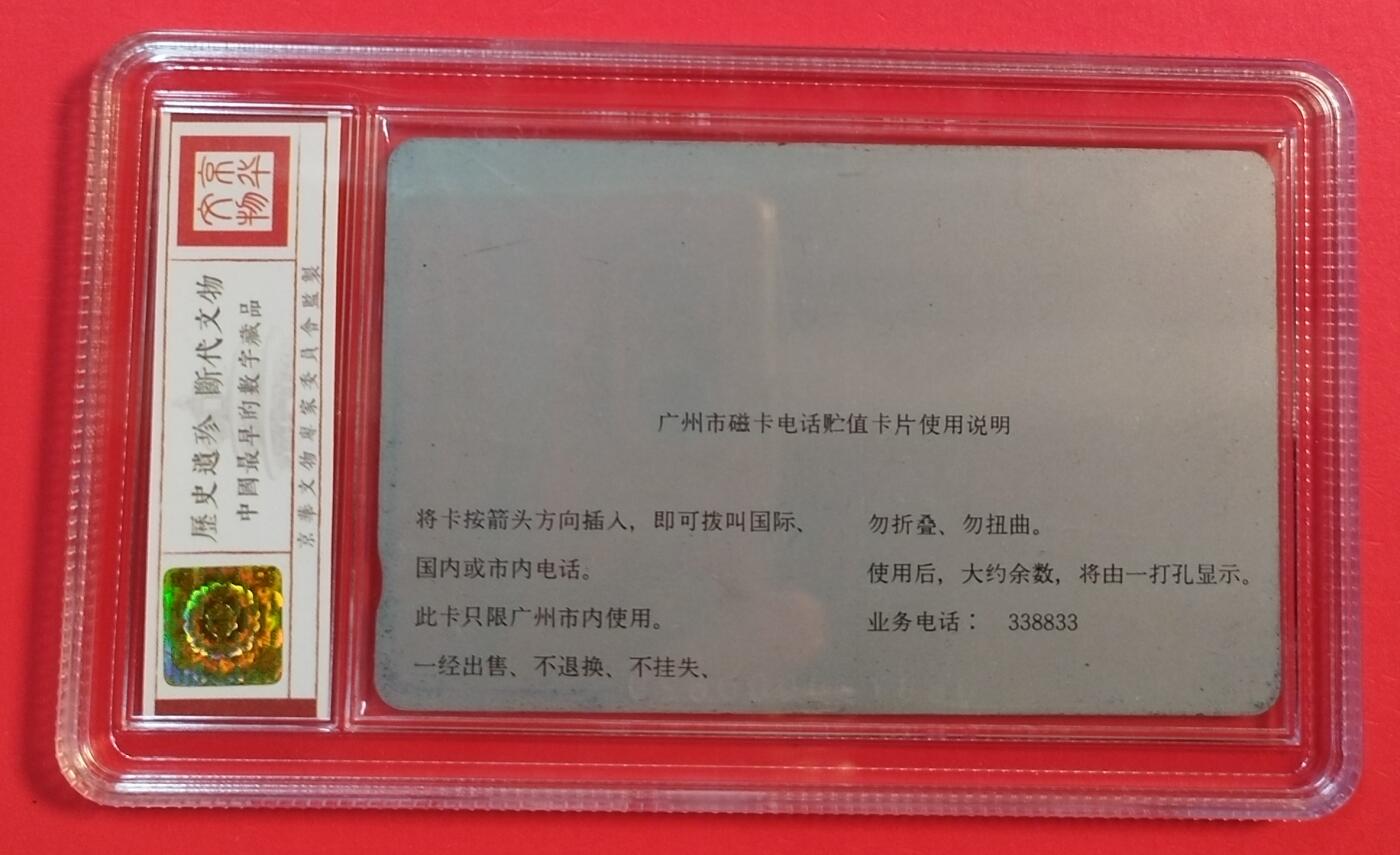 《鸿通俱乐部》拍卖第55期 9月17日21：00延时节拍 广州银背新卡《计算机与通信散卡》1枚 鸿通 67分