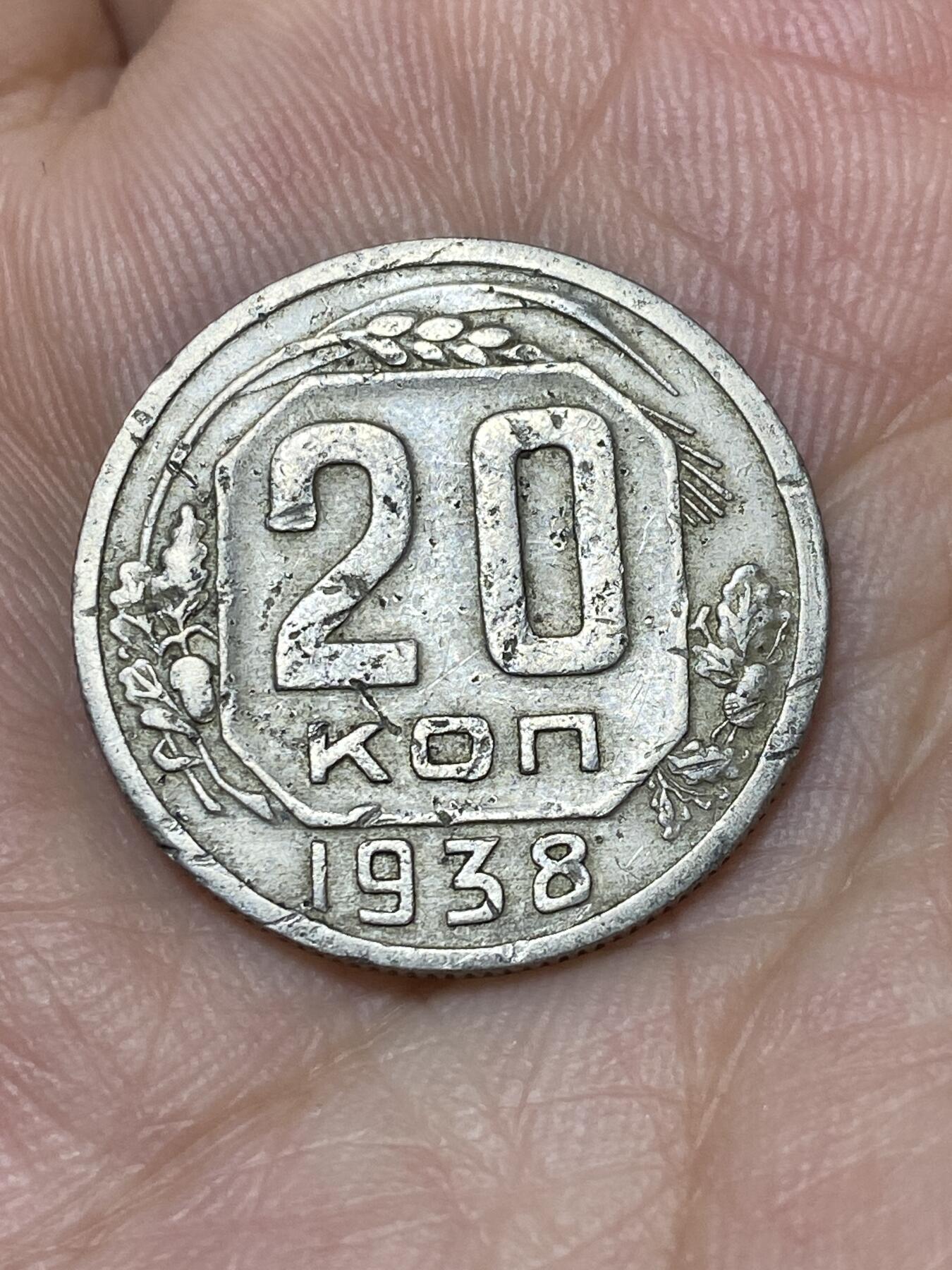 2025年第九十二场(总第一百一十八场）外国好品散币(免佣金) 苏联1938年20戈比(第四版)