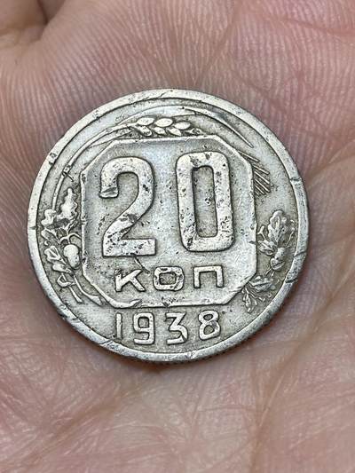 2025年第九十二场(总第一百一十八场）外国好品散币(免佣金) - 苏联1938年20戈比(第四版)