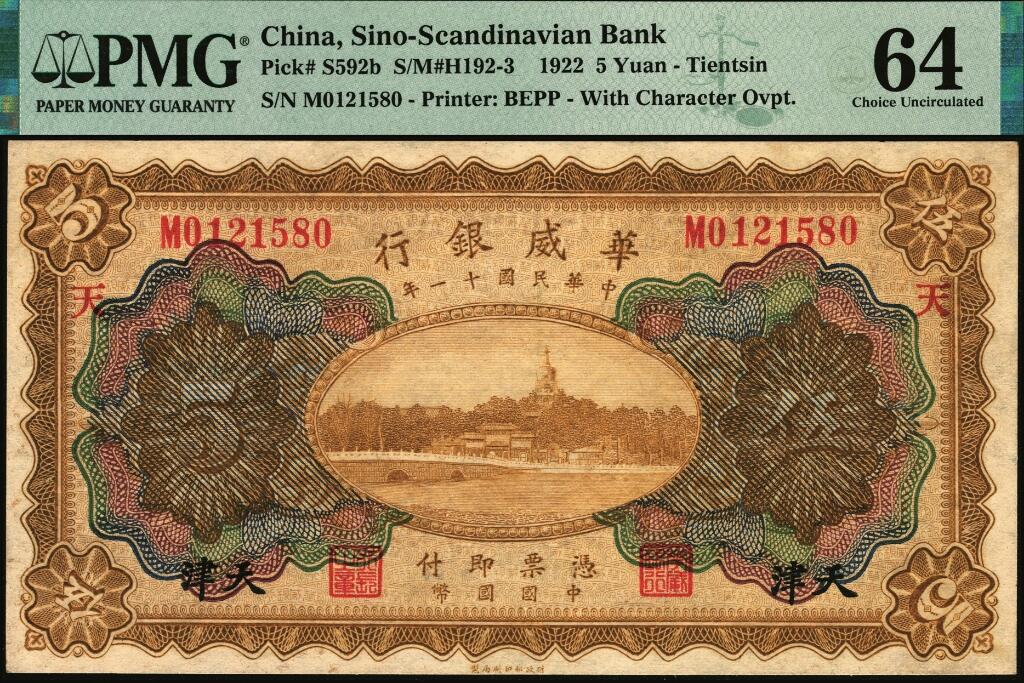宜和2025年夏季拍卖会——红桥往事 民国十一年（1922年）华威银行多色版伍圆一组10枚，天津地名，第二版签名，其中9枚有加印领券，PMG 45-PMG 65 EPQ；华威银行加印领券之文字均取自千字文，通常所见为文首“天地玄黄，宇宙洪荒，日月盈昃，辰宿列张，寒来暑住”20个字，本品其中1枚加印“平”字，殊为少见
