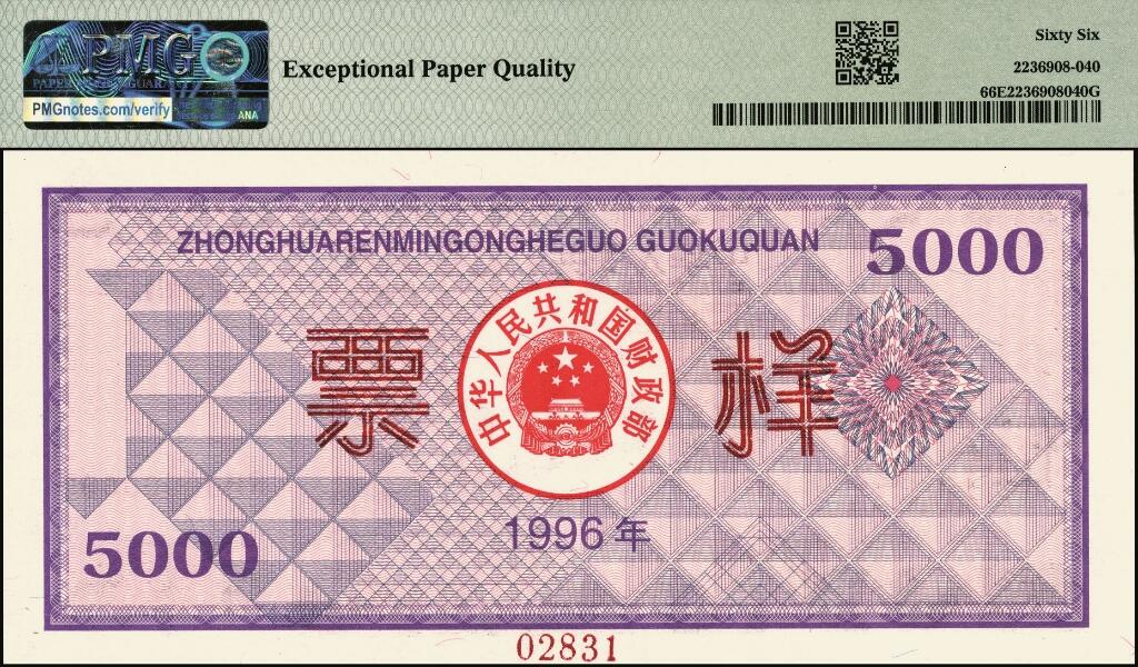 宜和2025年夏季拍卖会——红桥往事 1996年中华人民共和国财政部国库券第壹期壹佰圆、壹仟圆、伍仟圆、第贰期壹佰圆、壹仟圆样票一组5枚；PMG 64 EPQ -PMG 66 EPQ