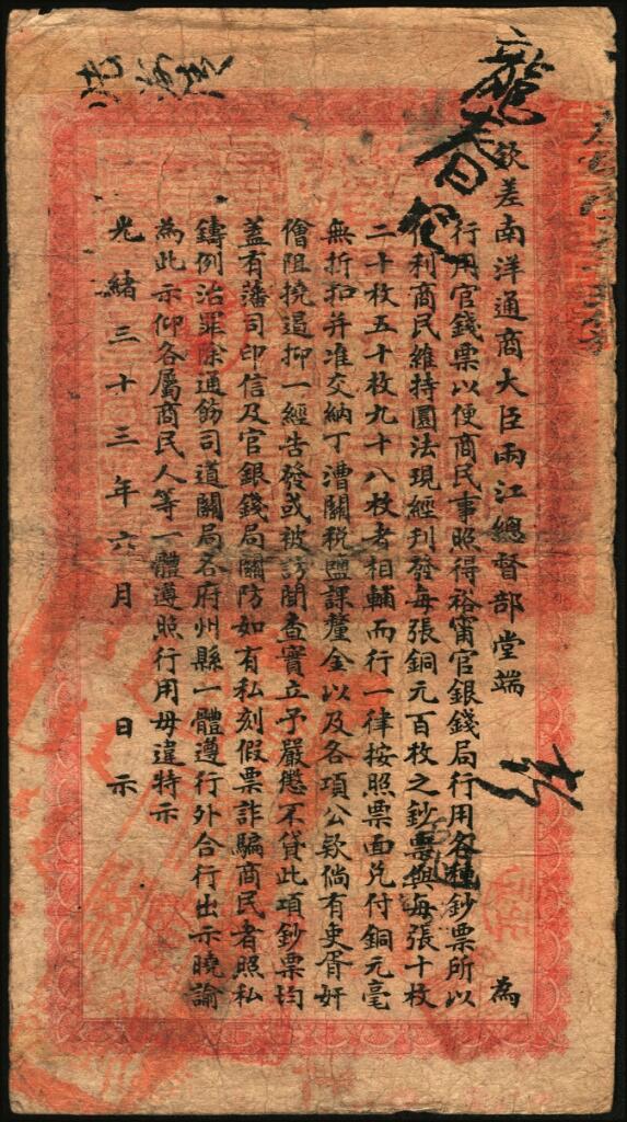 宜和2025年夏季拍卖会——红桥往事 光绪三十三年（1907年）江南裕宁官银钱局当十铜元壹伯枚，春字号，上端加盖“九江西门城外正街”，背印钦差南洋通商大臣两江总督部堂端方之告示；此地名券少见，原票六五品，票面有洞