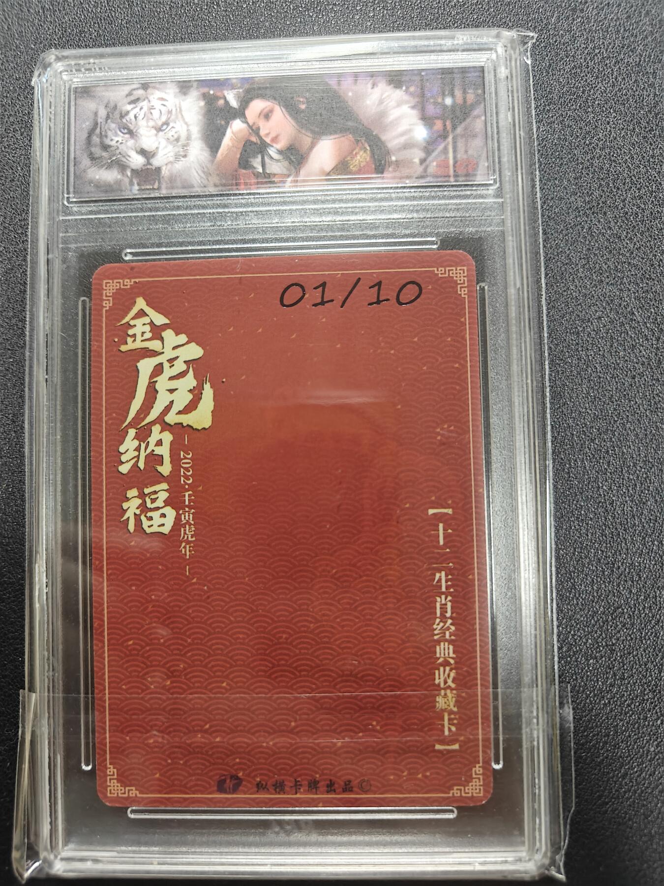 天玑星卡拍第123期《9.18周四截拍》持续收拍收评中 满赠卡需备注 纵横卡牌 十二生肖 金虎纳福 编号010 卡砖封装
