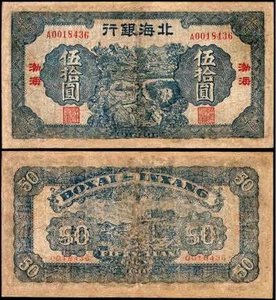 宜和2025年夏季拍卖会——红桥往事 - 民国三十三年（1944年）北海银行蓝色农作图伍拾圆，渤海地名（左右竖排渤海），背蓝色，珍罕品种，此前仅见背紫色品种，正面地名渤海两字分列左右；六品有修