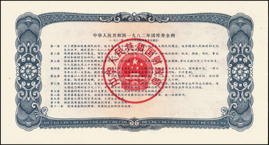 宜和2025年夏季拍卖会——红桥往事 1982年中华人民共和国财政部国库券一组6枚，其中：壹圆2枚、伍圆2枚、拾圆1枚、PMG 65 EPQ 壹佰圆1枚；裸币八五品至全新，原票